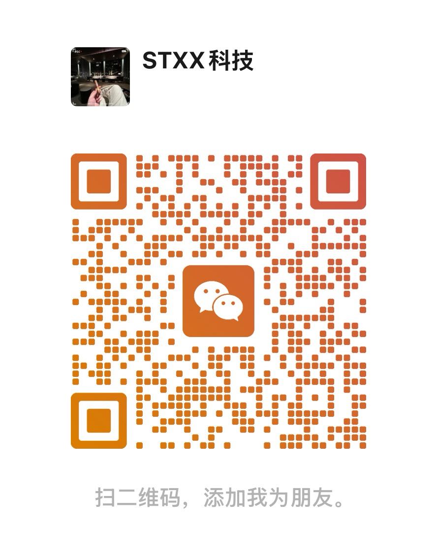 STXX科技微信咨询二维码